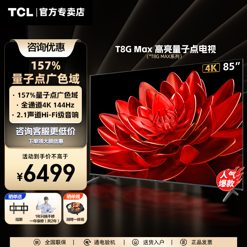 TCL85T8G Max85英寸全面屏高清智能液晶平板电视机官方旗舰店正品