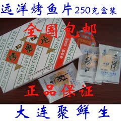 大连超好吃远洋烤鱼片盒装珍味烤鱼片鱼干250g零食正品小包装包邮