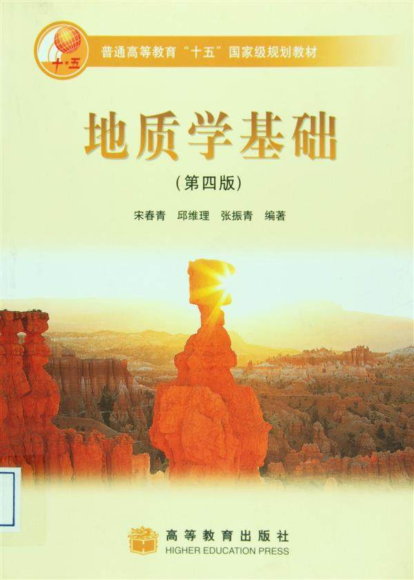 地质学基础4版宋春青邱维理张振春冶金工业