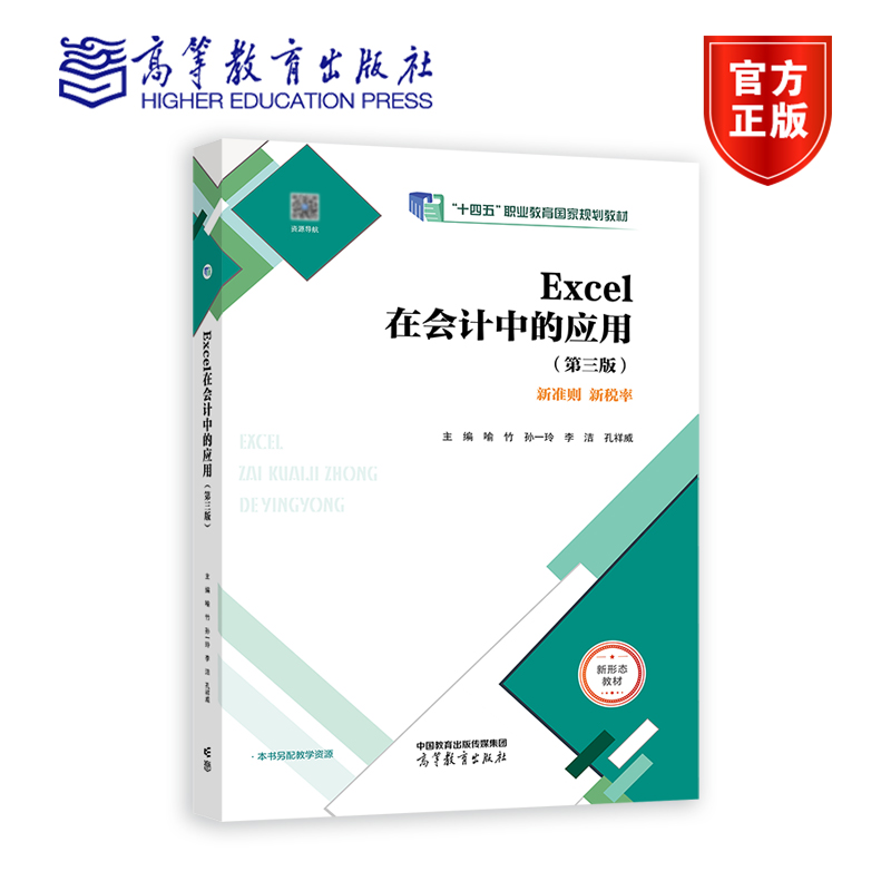 Excel在会计中的应用（第三版） 喻竹 孙一玲 李洁 孔祥威 高等教育出版社