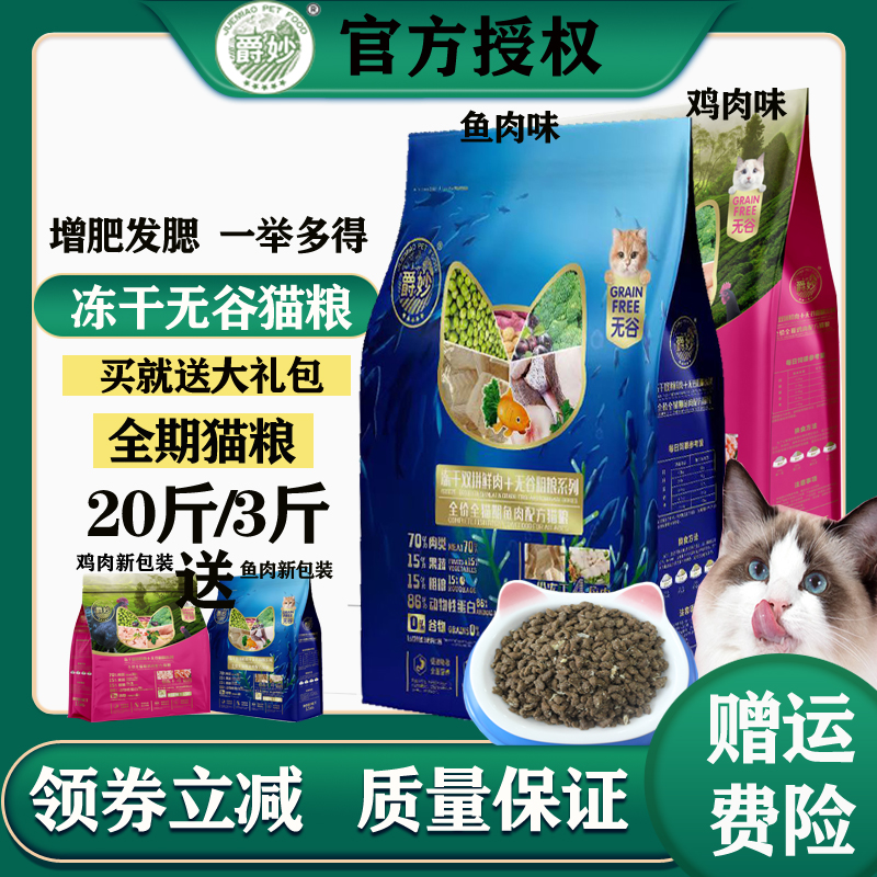 爵妙冻干无谷鱼肉味3斤幼猫成猫 满月猫加菲猫鸡肉味全价猫粮20斤