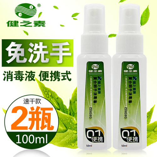 健之素儿童免洗洗手液50ml2瓶幼儿园医院免洗手皮肤消毒液便携装_6折