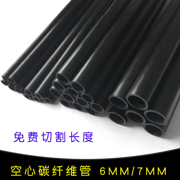 空心碳纤维管材 外径6mm/7mm 航模 碳管 碳纤杆 碳纤维杆管 模型