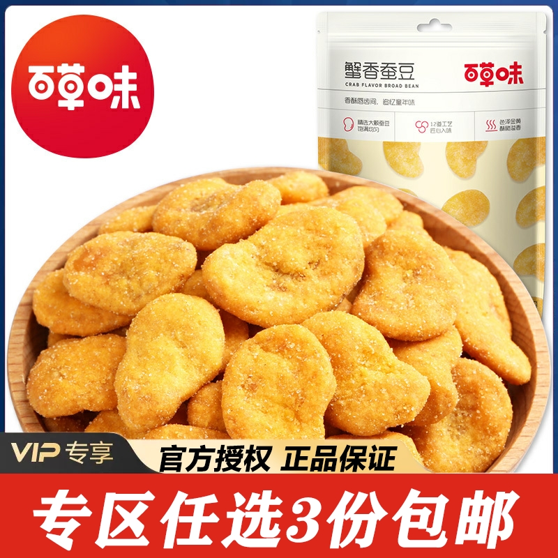 【专区任意3件包邮】百草味蟹香蚕豆70g休闲零食小吃炒货茴香兰