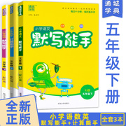 2022 new version of primary school Chinese dictation expert + mathematical calculation expert + English dictation expert 5th grade second volume full set of people's education edition Tongcheng Xuedian 5th grade synchronous textbook calculation questions intensive training oral calculation question card practice every day