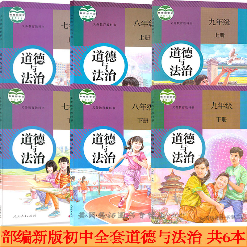 新华正版部编初中道德与法治全套6本七年级上下册道德与法治八年级上
