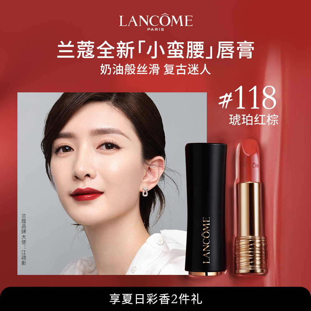 兰蔻菁纯唇膏柔润丝缎小蛮腰口红琥珀红棕118