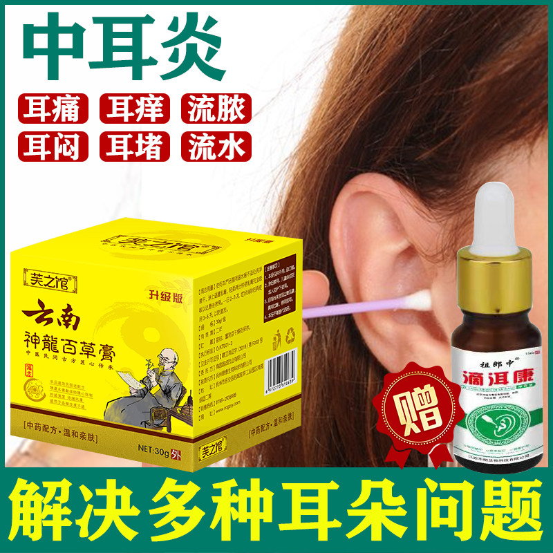 治疗中耳炎专用药耳朵烂流脓人用化脓性可除根护理中药膏送滴耳液