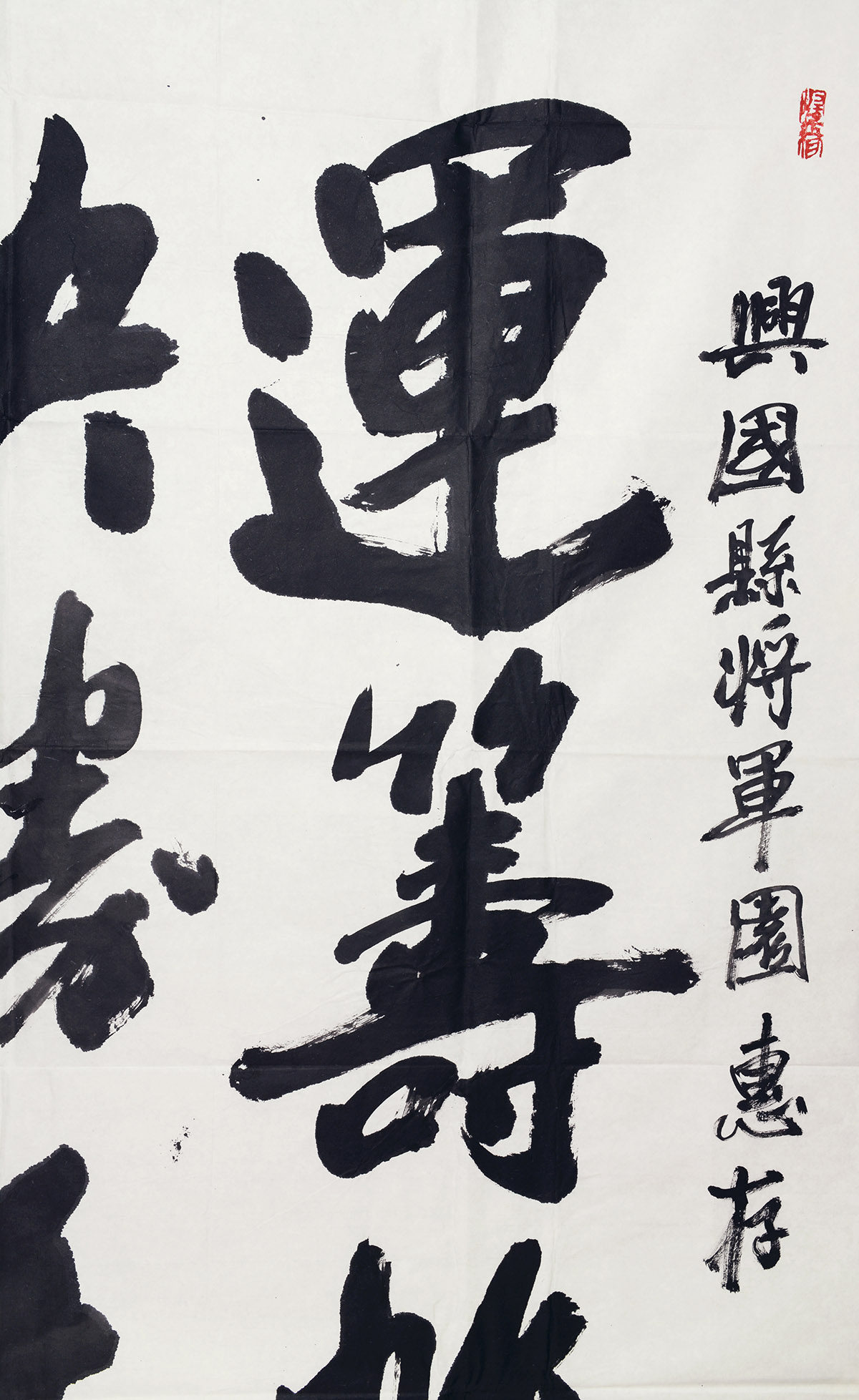 丁茂鲁 行书《运筹帷幄决胜千里》