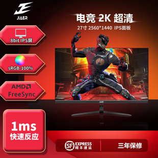 JIAER27英寸2K165Hz显示器 8bit面板 电竞144hz IPS护眼屏幕