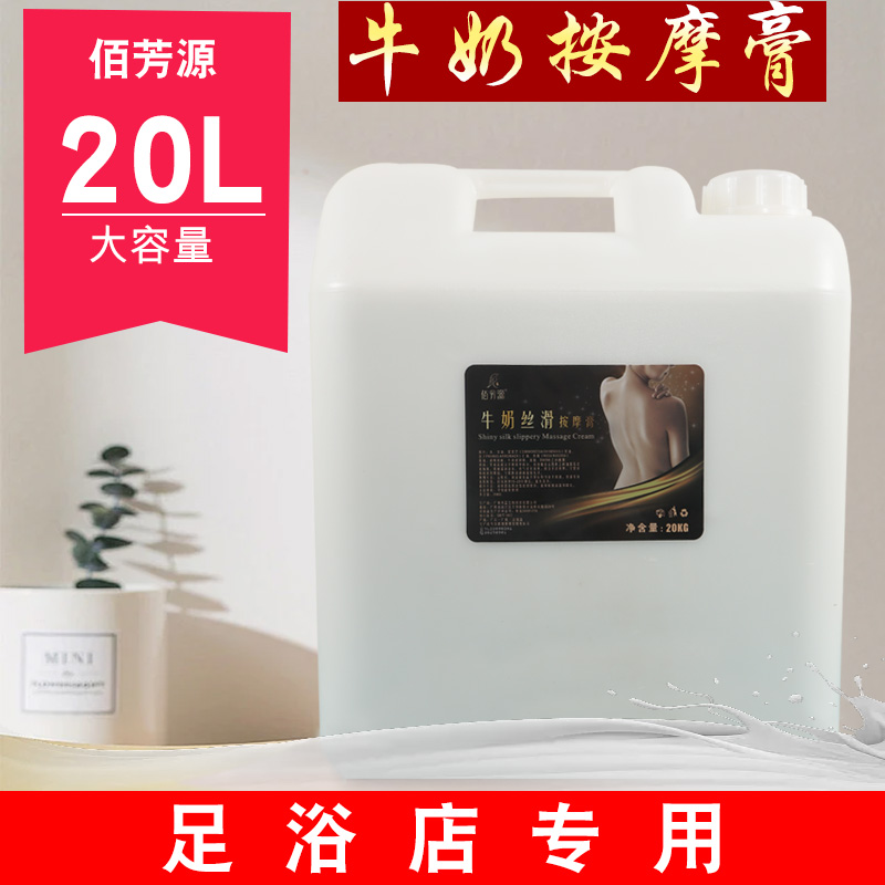 牛奶足疗按摩膏20L大桶散装润滑足底膏按脚油足浴店专用足浴用品