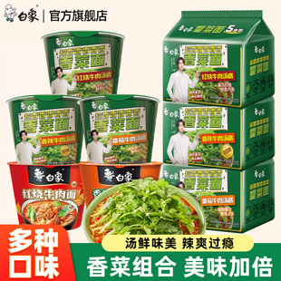 白象香菜方便面速食袋装泡面桶装夜宵早餐宿舍红烧番茄辣牛汤底