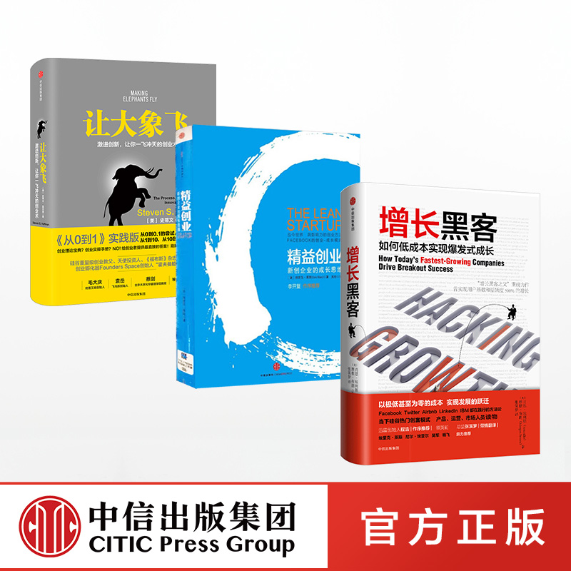 增长黑客+精益创业+让大象飞创业者系列从0到1实践版 史蒂文霍夫曼著 如何低成本实现爆发式成长 激进创新 让你一飞冲天的创业术