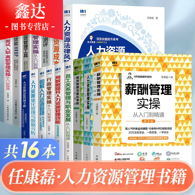 【全套16册】任康磊人力资源管理丛