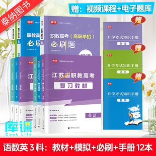 2025年新版江苏职教高考复习资料语文数学英语教材必刷题模拟卷可搭江苏省中职职教高考对口单招考试复习资料历年真题卷职教江苏书