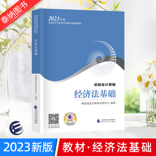 初级会计教材2023年官方教材 初级会计实务和经济法基础 初级会计历年真题模拟试卷含22年真题可搭东奥轻一初级会计职称考试用书