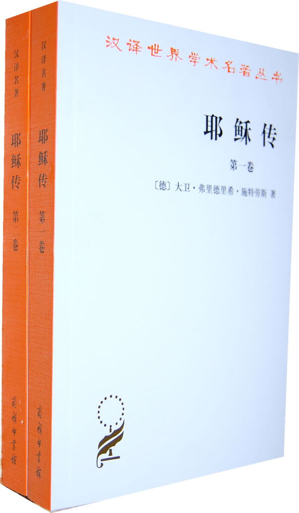 商务印书馆永泉吴永泉施特劳斯正版耶稣图书9787100073653基督教
