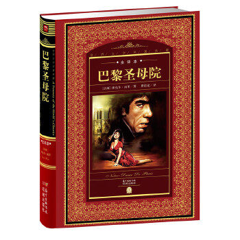 正版图书世界文学名著典藏全译本巴黎圣母院维克多雨果唐祖论译花城
