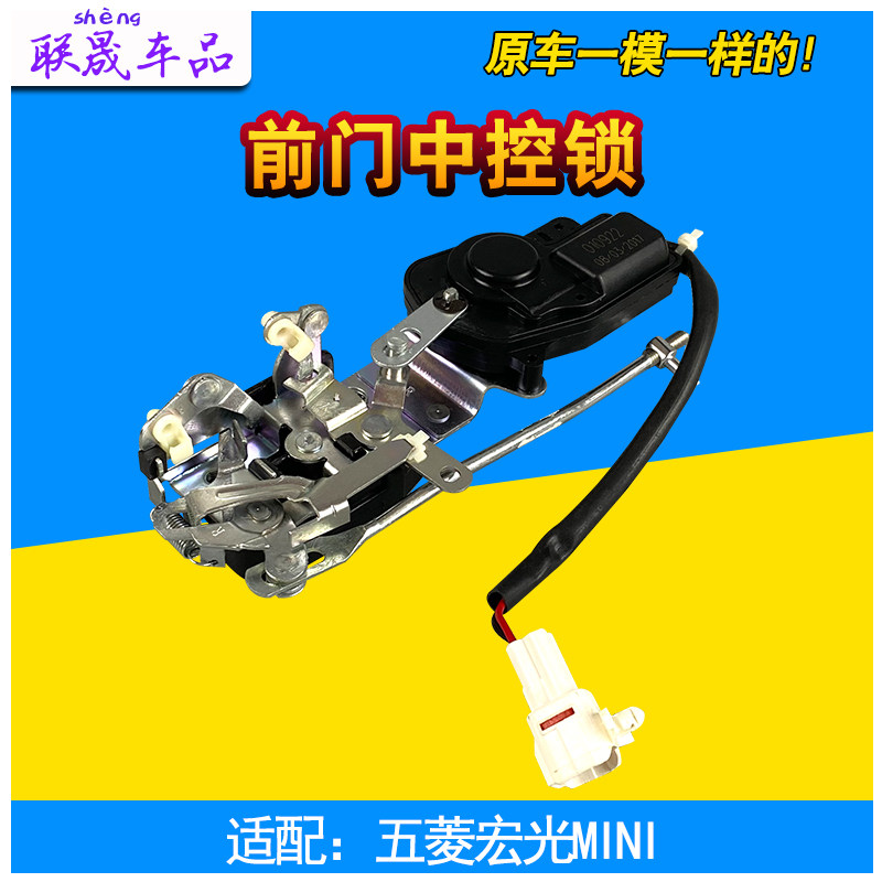 五菱宏光mini ev前门中控锁闭锁器
