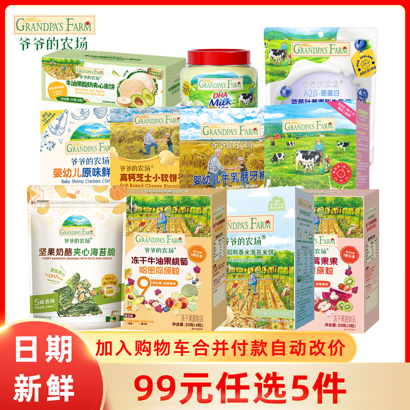 【99任选5件大礼包】爷爷的农场零食组合大礼包磨牙米饼海苔泡芙