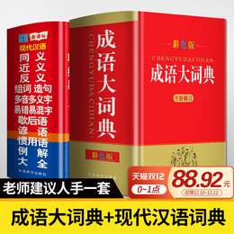 精装成语词典+现代汉语词典同义词近义词反义词组词造句多音多义歇后语例解大全 中小学生专用工具书新华字典最新版多功能成语大全