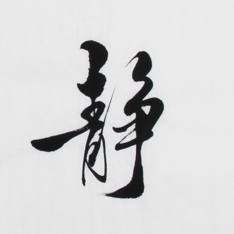 方震《精品书法四尺条系列 心静茶香》