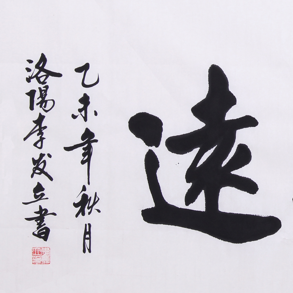 李发立《精品书法系列四尺 志存高远》中书协