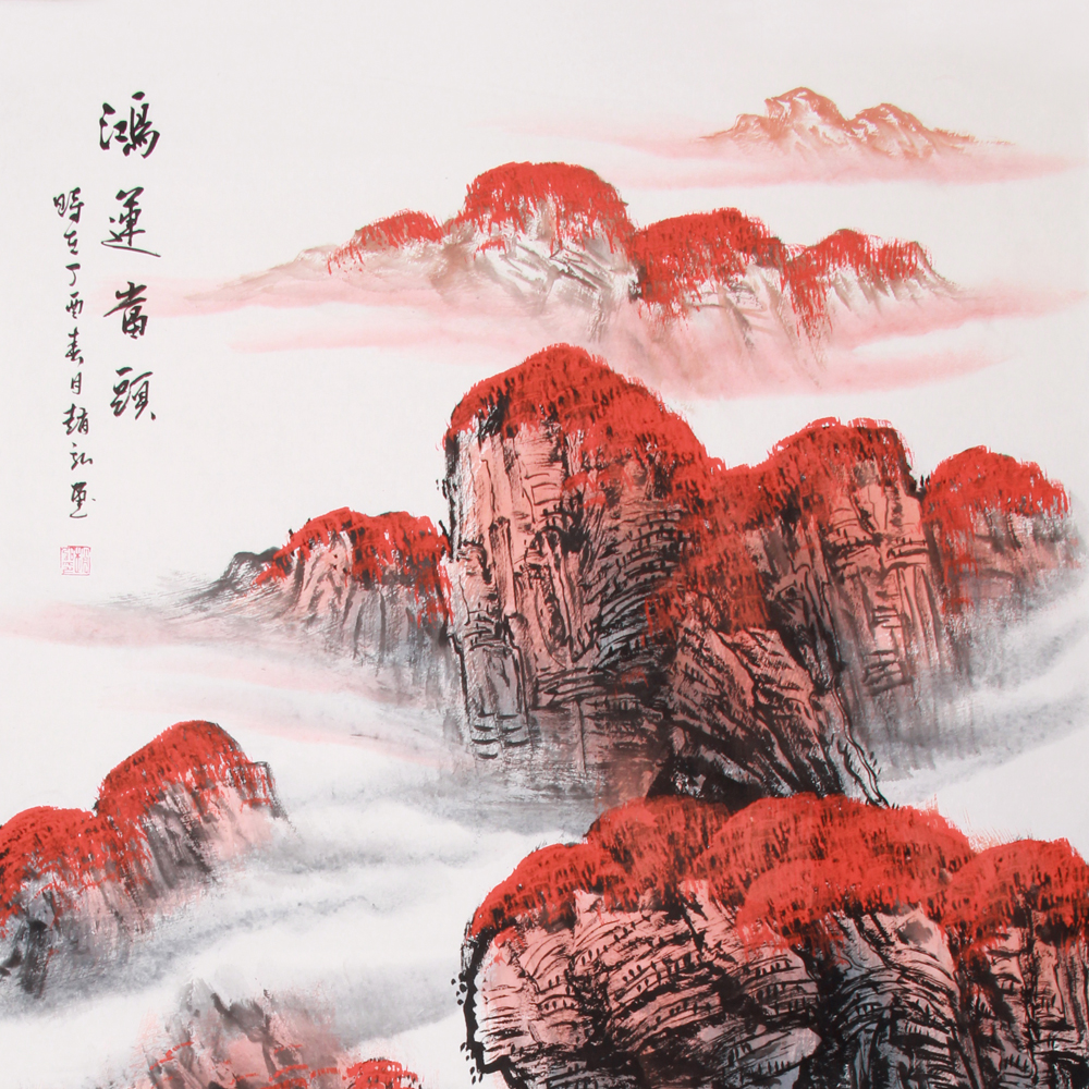 赵弘《精品山水系列 鸿运当头》中美协