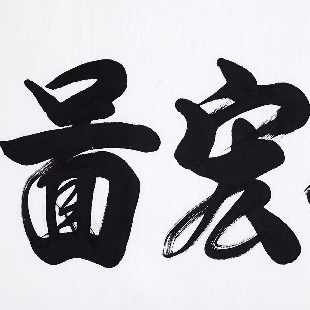 孔庆义 《大展宏图》孔子七十三世孙 中书协