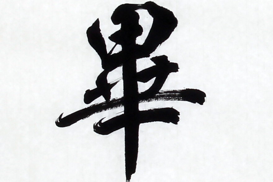 徐殿庭 《群贤毕至》 中书协