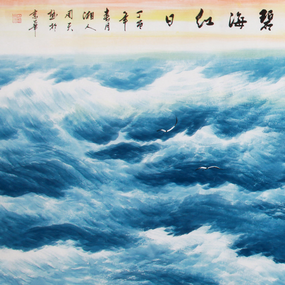 周天《精品山水系列小六尺 碧海红日》中美协