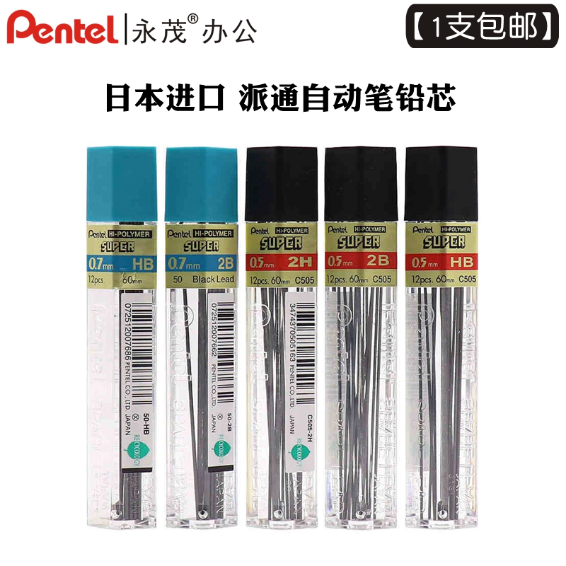 包邮日本进口Pentel派通C505自动铅笔替芯HB铅芯2B活动铅芯0.5mm笔芯0.7mm自动铅笔芯学生绘图考试用铅笔替芯