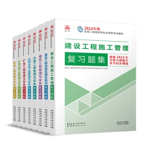 建工社2024年二级建造师考试官方复习题集建筑实务市政机电公路水利水电矿业历年真题库试卷24二建正版教材习题集必刷题练习题资料