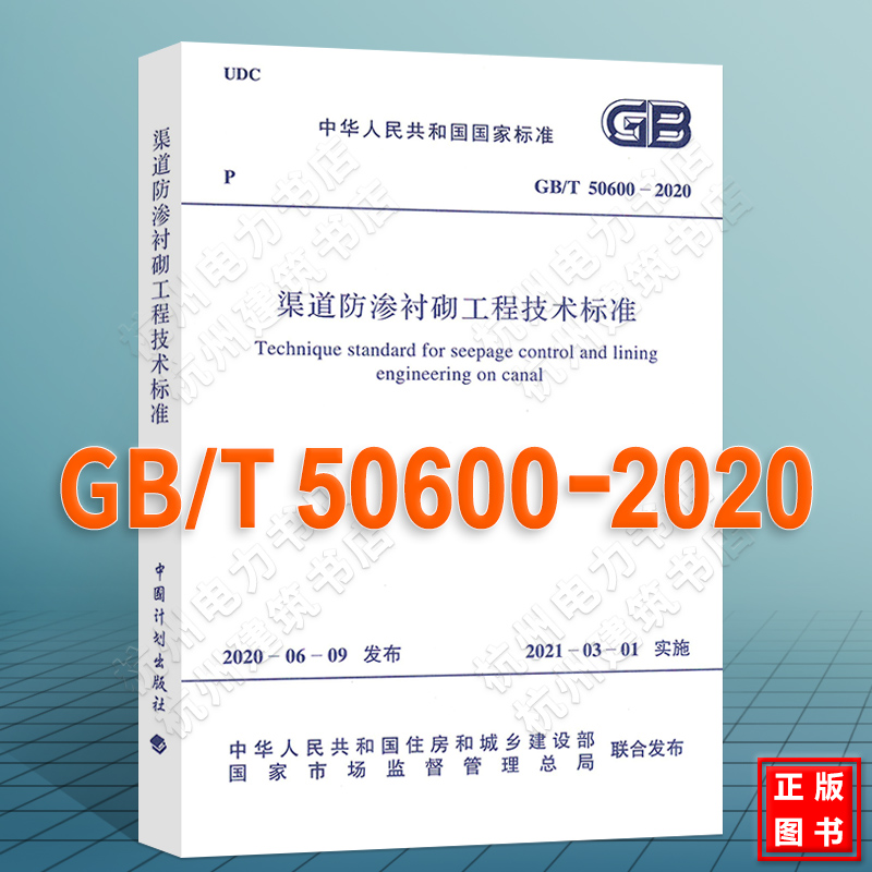 GB/T50600-2020渠道防