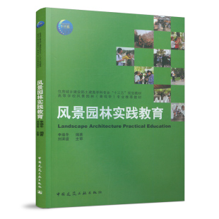 风景园林实践教育 李瑞冬 住房城乡建设部土建类学科专业“十三五”规划教材 中国建筑工业出版社
