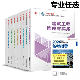 2024年二建教材 建工社2024年新大纲版二级建造师教材二建教材建筑机电市政公路水利矿业 全国二建考试用书