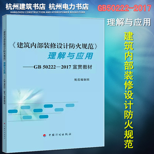 正版现货 GB 50222-2017《建筑内部装修设计防火规范》理解与应用——GB50222-2017宣贯教材