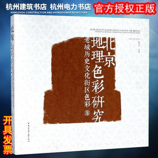 【正版现货】北京地理色彩研究——老城历史文化街区色彩卷