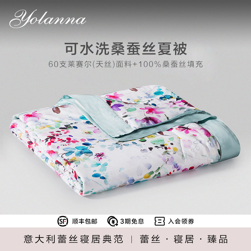 YOLANNA/欧恋纳水洗桑蚕丝夏被夏季薄被天丝凉感冰丝空调被 卡玛