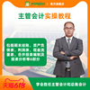 大白菜会计实操主管会计教程 总账会计上岗实务做账课件视频直销|ru 大白菜会计实操主管会计教程 总账会计上岗实务做账课件视频直销|ru