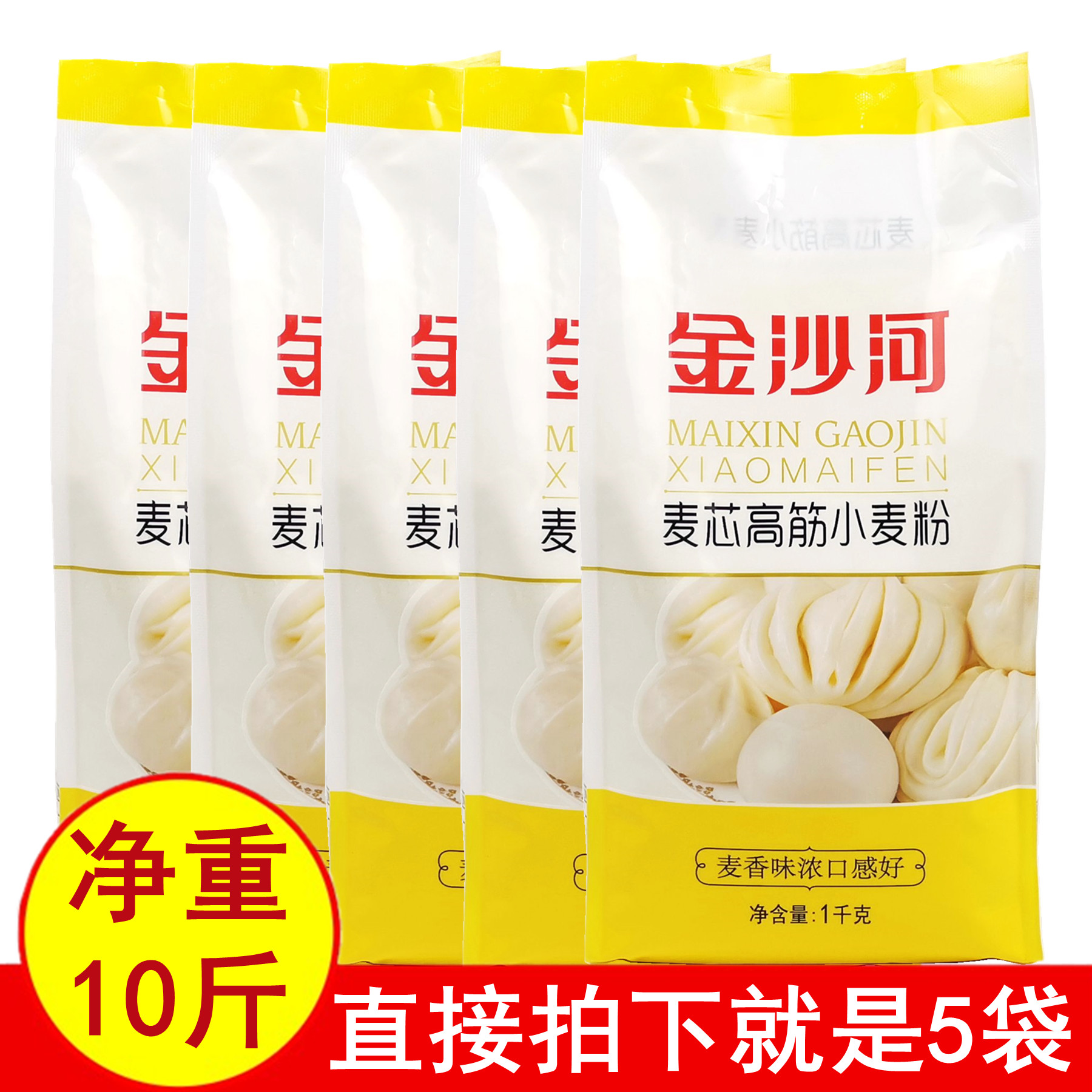 正品金沙河面粉麦芯高筋小麦粉1kgx5袋 馒头花卷包子饺子皮面包邮