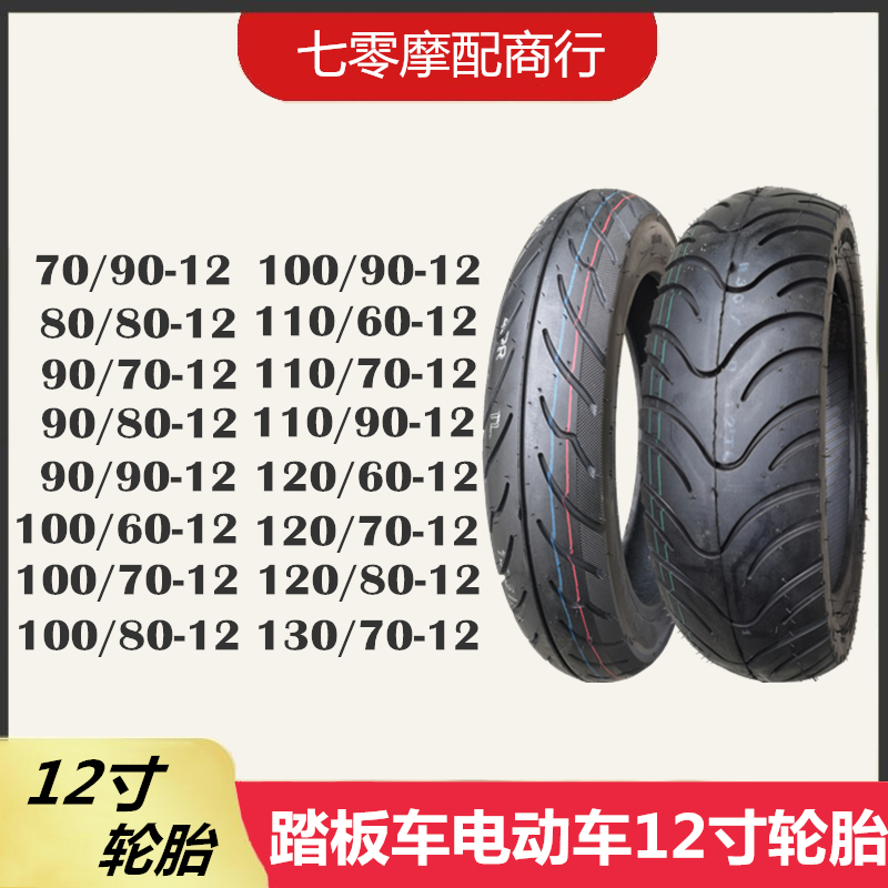 踏板车电动车80/90/100/110/120/130/60/70/80/90-12寸真空轮胎
