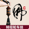 菩提六字真言大悲咒金剛經佛珠車挂 轉經輪平安桃木 汽車挂件 菩提六字真言大悲咒金剛經佛珠車挂 轉經輪平安桃木 汽車挂件