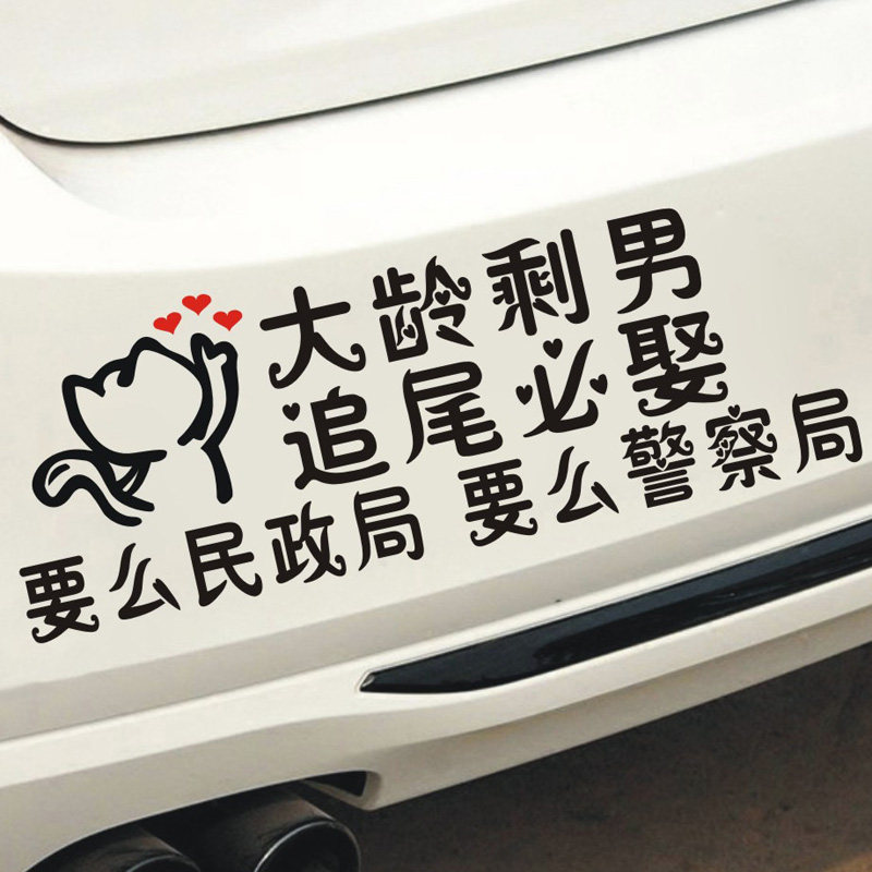 大龄剩女追尾必嫁车贴搞笑创意个性小女单身大龄剩男追尾必娶车贴