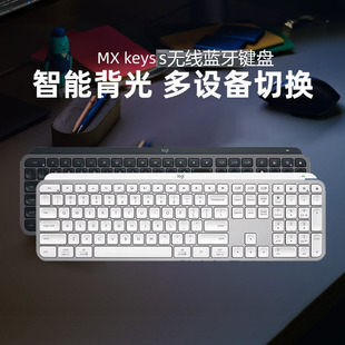 罗技MX Keys s无线蓝牙充电键盘智能背光高端商务舒适办公薄BOLT