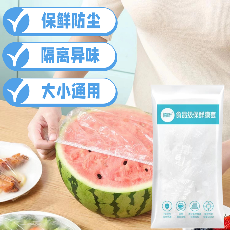 德昕一次性保鲜膜套罩PE食品级家用冰箱专用带松紧套碗剩菜浴帽式