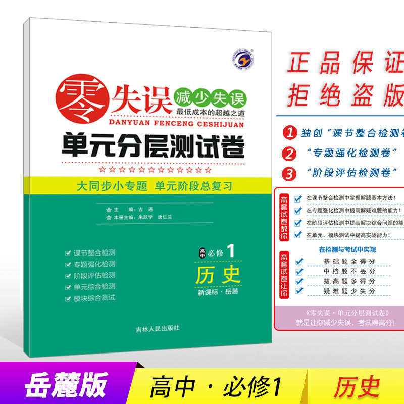 【梓耕书系】零失误·单元分层测试卷岳麓版高中历史必修1