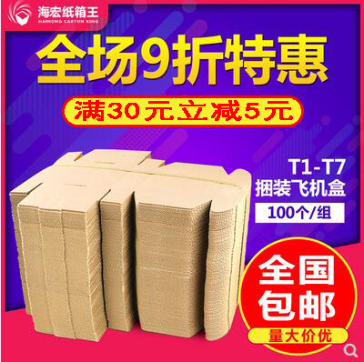 100个/组 飞机盒纸箱批发t1t