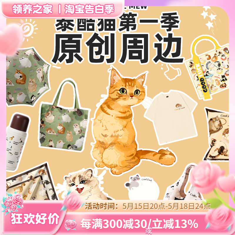 领养之家  救基地泰酷猫第一季原创周边产品T恤帆布袋挂件保温杯