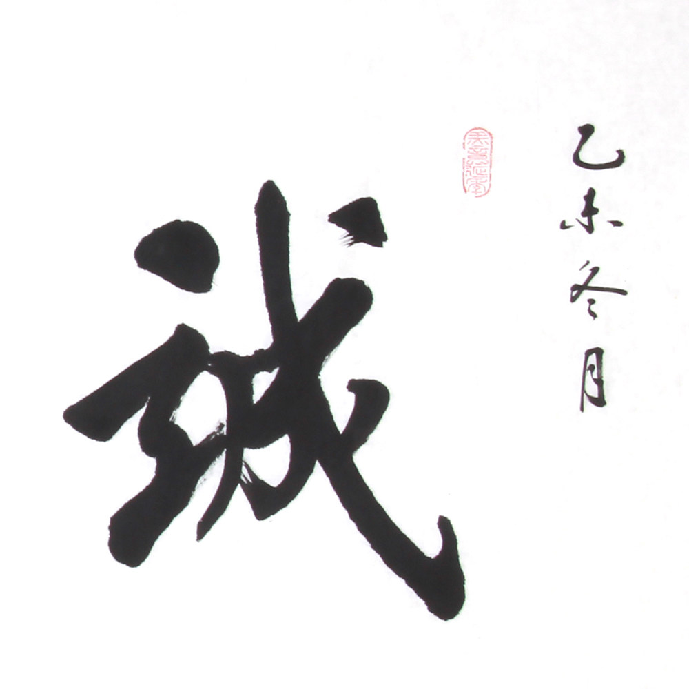 徐殿庭 《诚信是金》 中书协会员